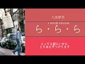 【1990年代】ら・ら・ら   大黒 摩季 歌詞付き