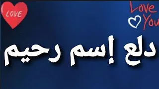 دلع إسم رحيم دندنها