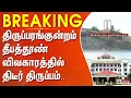 Lagu ”வீட்டுத்தீபம் அல்ல..” திருப்பரங்குன்றம் தீபத்தூண் விவகாரத்தில் திடீர் திருப்பம்..