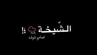 انتي الشيخة والدلة وانتي الفنجان 