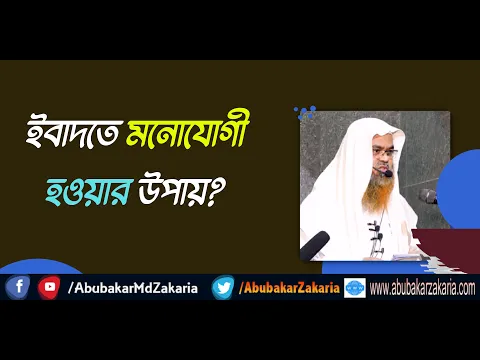 প্রশ্ন : ইবাদতে মনোযোগী হওয়ার উপায়?