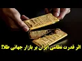 Download Lagu اثر قدرت نظامی ایران بر بازار جهانی طلا!