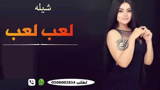 شيلات حماسيه      لعب لعب  خلي لعب    سعد محسن دندنها