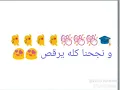 و نجحنا كله يرقص