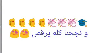 و نجحنا كله يرقص دندنها