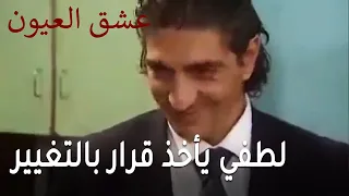 عشق العيون الحلقة      لطفي يأخذ قرار بالتغيير دندنها