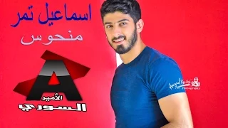 اغنية منحوس اسماعيل تمر  انتاج قناة الأمير السوري دندنها