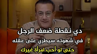 اكتشفي سر نقطة ضعف الرجل في شهوته وسيطري على عقله حتى لو أحب امرأة غيرك مستحيل يفكر فيها تاني 