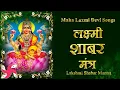 Download Lagu Lakshmi Shabar Mantra | लक्ष्मी शाबर मंत्र 108