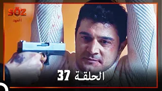 العهد الحلقة 37 مدبلج 