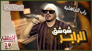 كبسولة الزمن {الحلقة 14} | شوشق الرابر 🎤😱