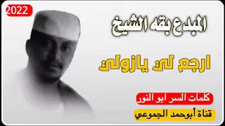 جديد 2022 الفنان بقه الشيخ ارجع لي يا زولي الرجاءالاشتراك في القناة وتفعيل الجرس 