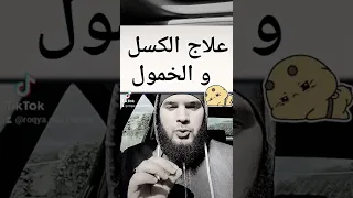 علاج الكسل والخمول بسبب العين والحسد والسحر 