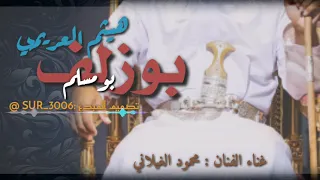 بوزلف  محمود الغيلاني   بو مسلم   مبروك هيثم العريمي دندنها
