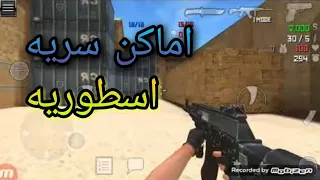 اكتشاف اماكن سريه في لعبه كونتر سترايك رهييييييييب 