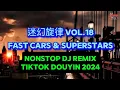 Download Lagu Fast Cars \u0026 Superstars 迷幻旋律 Vol.18 (DJ抖音版 2024) Psychedelic Melody 2024年抖音流行迷幻旋律歌曲合集 -迷幻白骨洞 - 迷幻系列节奏