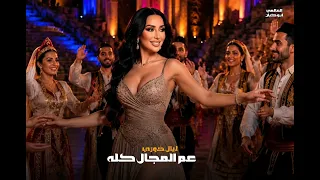 الي بعني براحتوا   يا عم يا صياد   حفلة ابوظبي   ليال خوري                                   دندنها