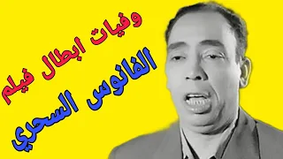 وفيات ابطال فيلم الفانوس السحري 