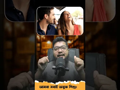 আমরা সবাই অবুঝ শিশু। #vairalmohavabona #youtubeshorts