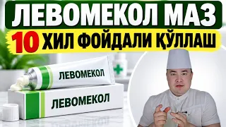 ЛЕВОМЕКОЛНИ 10 ХИЛ ФОЙДАЛИ ҚЎЛЛАШ УСУЛЛАРИ ҲАҚИДА, ҚАЧОН ЗЎР ТАЪСИР ҚИЛИШИ