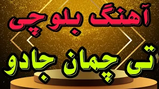 آهنگ بلوچی تی چمان جادو آهنگ بلوچی شاد  آهنگ بلوچی تی چمان جادو آهنگ بلوچی شاد