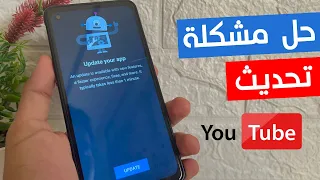 حل مشكلة تحديث اليوتيوب هذا الإصدار من YouTube قديم  حل مشكلة تحديث اليوتيوب هذا الإصدار من YouTube قديم