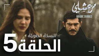 مسلسل مرعشلي الحلقة 5 النسخة الطويلة مدبلج Maraşlı 