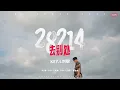 新MV！！ 刘聪 KEY L ： 28214天 【 OFFICIAL MV 】
