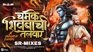 chamke shivbachi talwar x mahakal dhol sr mixes shivjayanti special dj song