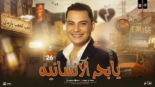 يابحر الإنسانيه   عجب العجب يازماني   احمد التونسي الغمراوي   غدر الصحاب خلاني   ترند حظ شعبي      دندنها