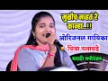 Download Lagu मुळीच नव्हतं रे कान्हा..! ओरिजनल गायिका चित्रा नलावडे 😍👌 खूप सुंदर गायन