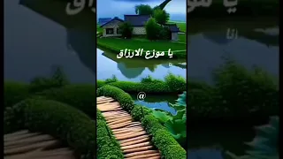 يا موزع الأرزاق 