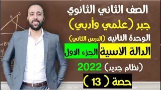 الصف الثاني الثانوي جبر الوحدة التانيه الدالة الأسية الجزء الاول مهم جدااا الدالة الأسية 