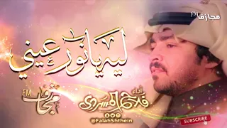 شيلة ليه يانور عيني اداء فلاح المسردي جديد 