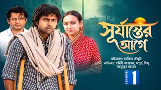 সূর্যাস্তের আগে | Bangla Natok | Apurba | Bindu | Sharmili Ahmed | Mahfuzur Rahman | Drama