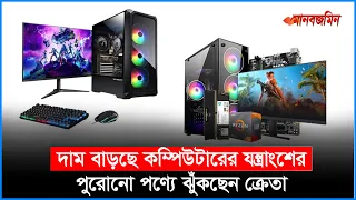 দাম বাড়ছে কম্পিউটারের যন্ত্রাংশের, পুরোনো পণ্যে ঝুঁকছেন ক্রেতা | Computer Parts Price | Manab Zamin