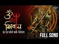 Download Lagu हर हर भोले नमः शिवाय फुल सॉन्ग | गंगाधारा शिव गंगाधारा | ज़िंदगी ज़िंदाबाद | बाबा कुटानी
