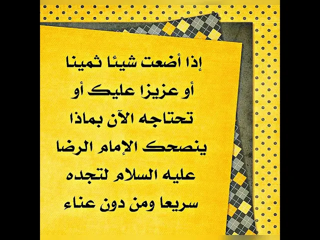 ⁣إذا أضعت شيئا مهما وتريده بسرعة الآن ما هو دعاء الإمام الرضا عليه السلام الذي عليك أن تردده؟