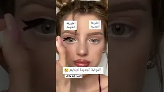 الطريقة الجديده لوضع الايلاينر 2022 