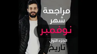 مراجعة شهر نوفمبر تاربخ اولي ثانوي الجزء الاول 