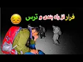 Lagu پیاده روی ، نصف شب د سرک ها سر گردان بخاطر حادثه خطرناک 