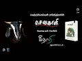 Lagu கிடை ஆவணப்படம் | கீதாரி பூக்குளம் தங்கவேல் | செவகாளி நூல் வெளியீடு 