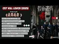 Lagu OST Kill Lover /假面迷情 Jiǎ miàn míqíng (2025)