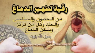 رقية تطهير الدماغ من العقد والحصون والسلاسل حساباتي بلوصف لحجز موعد الرقية  رقية تطهير الدماغ من العقد والحصون والسلاسل حساباتي بلوصف لحجز موعد الرقية