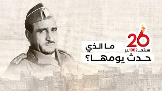 ما الذي حدث يوم 26 سبتمبر 1962  ما الذي حدث يوم 26 سبتمبر 1962