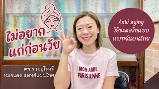  ไฟชิระนคี ในทางแพทย์แผนไทยมีบทบาทอย่างไรต่อการแก่ตัวของร่างกาย 