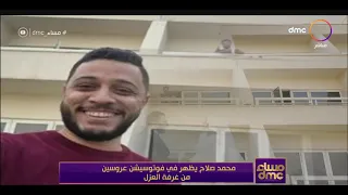 مساء Dmc محمد صلاح يظهر في فوتوسيشن عروسن من غرفة العزل 