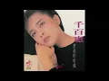 千百惠—想你的时候 经典老歌 怀旧金曲 无损音质 过去的CD