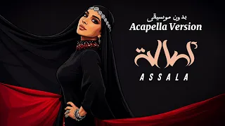  اصالة   اصالة  بدون موسيقى                                            دندنها
