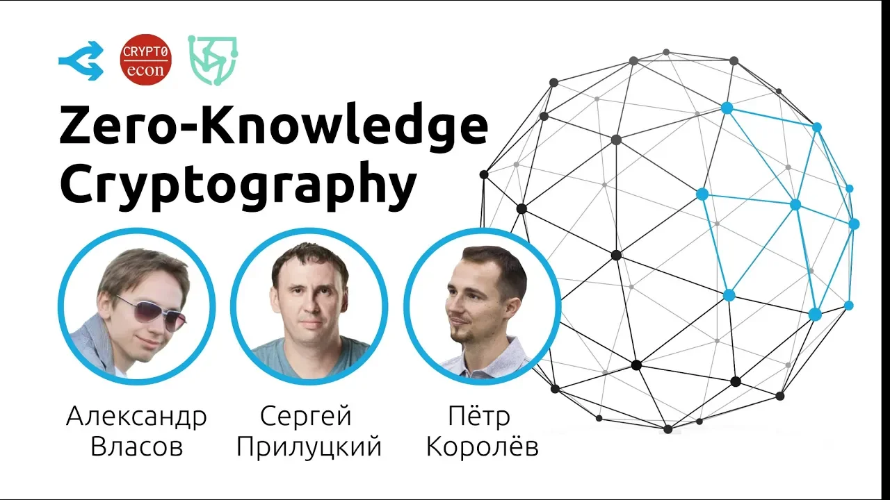 Криптография Zero-Knowledge — Cryptoecon Meetup